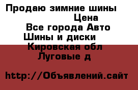 Продаю зимние шины dunlop winterice01  › Цена ­ 16 000 - Все города Авто » Шины и диски   . Кировская обл.,Луговые д.